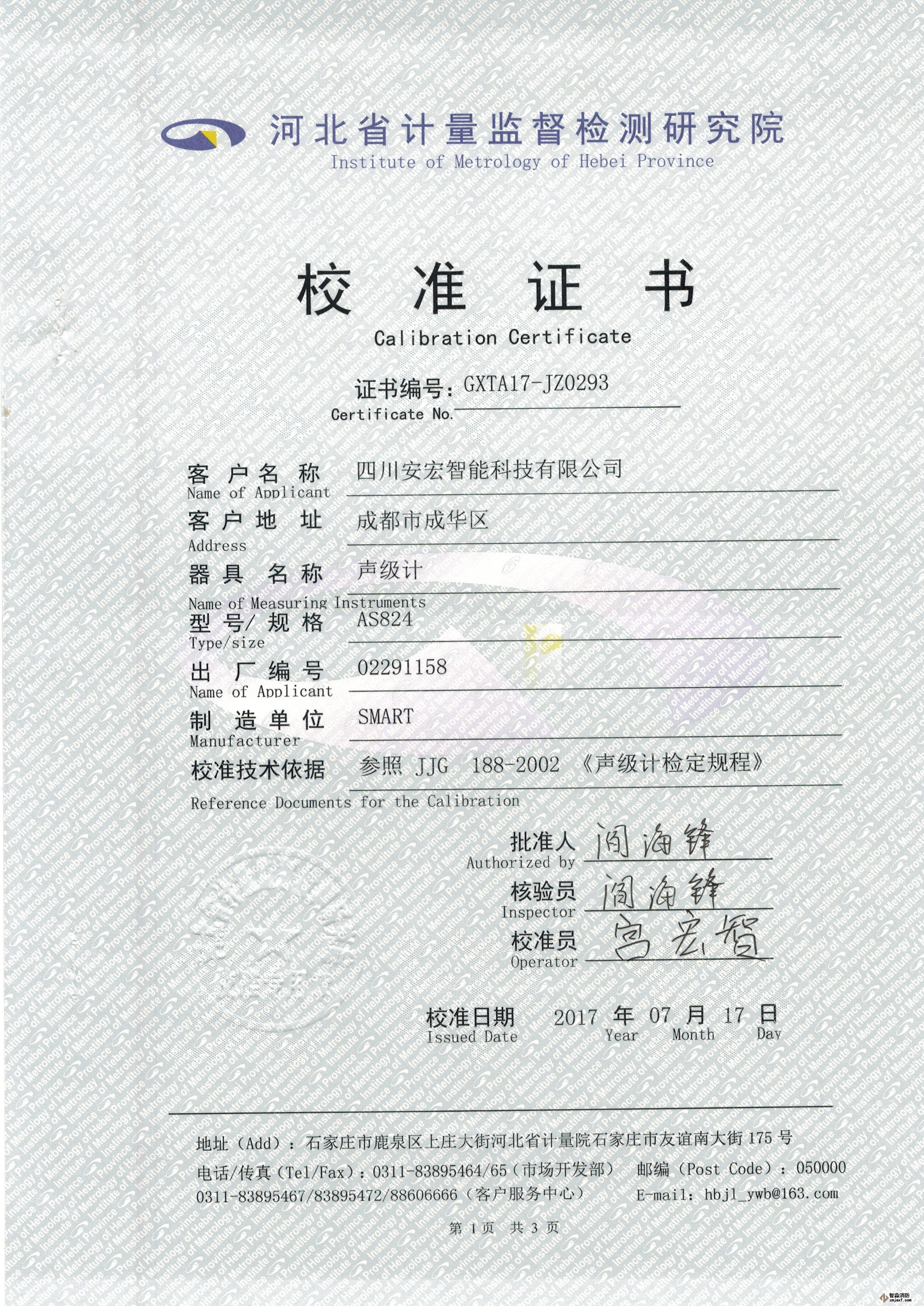 數(shù)字聲級計校準(zhǔn)證書